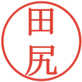 田尻の電子印鑑｜明朝体｜縮小版