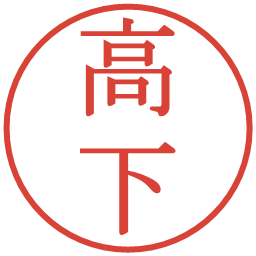 高下の電子印鑑｜明朝体