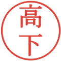 高下の電子印鑑｜明朝体｜縮小版