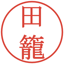 田籠の電子印鑑｜明朝体