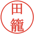 田籠の電子印鑑｜明朝体｜縮小版