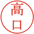 高口の電子印鑑｜明朝体｜縮小版