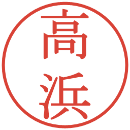 高浜の電子印鑑｜明朝体