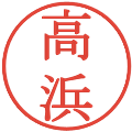 高浜の電子印鑑｜明朝体｜縮小版