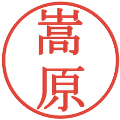 嵩原の電子印鑑｜明朝体｜縮小版