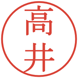 高井の電子印鑑｜明朝体