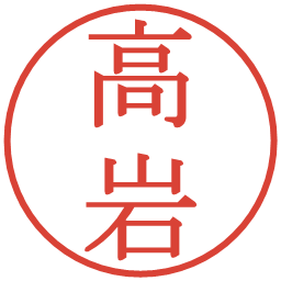 高岩の電子印鑑｜明朝体