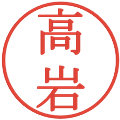 高岩の電子印鑑｜明朝体｜縮小版