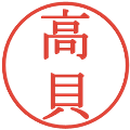 高貝の電子印鑑｜明朝体｜縮小版