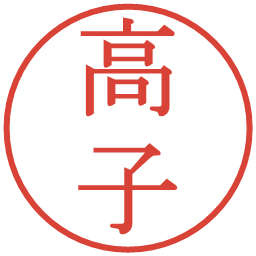 高子の電子印鑑｜明朝体