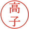 高子の電子印鑑｜明朝体｜縮小版