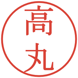 高丸の電子印鑑｜明朝体