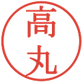 高丸の電子印鑑｜明朝体｜縮小版