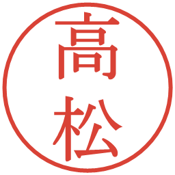高松の電子印鑑｜明朝体