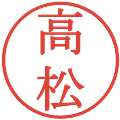 高松の電子印鑑｜明朝体｜縮小版