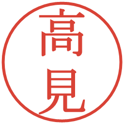 高見の電子印鑑｜明朝体