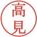 高見の電子印鑑｜明朝体｜縮小版