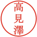 高見澤の電子印鑑｜明朝体｜縮小版