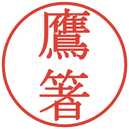 鷹箸の電子印鑑｜明朝体