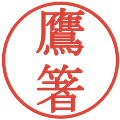 鷹箸の電子印鑑｜明朝体｜縮小版