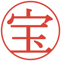 宝の電子印鑑｜明朝体