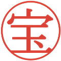 宝の電子印鑑｜明朝体｜縮小版