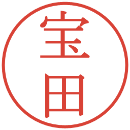 宝田の電子印鑑｜明朝体