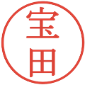 宝田の電子印鑑｜明朝体｜縮小版