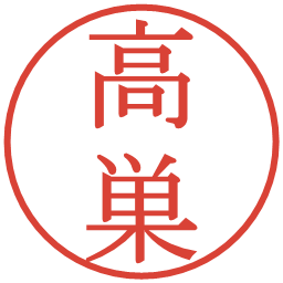 高巣の電子印鑑｜明朝体