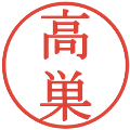 高巣の電子印鑑｜明朝体｜縮小版