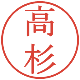 高杉の電子印鑑｜明朝体