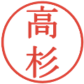 高杉の電子印鑑｜明朝体｜縮小版