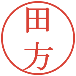 田方の電子印鑑｜明朝体