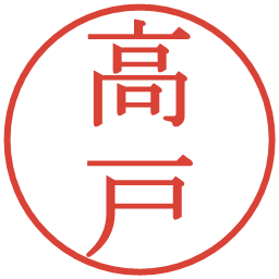 高戸の電子印鑑｜明朝体