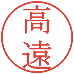 高遠の電子印鑑｜明朝体