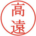 高遠の電子印鑑｜明朝体｜縮小版