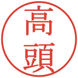 高頭の電子印鑑｜明朝体