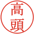 高頭の電子印鑑｜明朝体｜縮小版