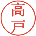 高戸の電子印鑑｜明朝体｜縮小版