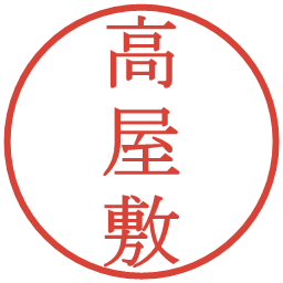 高屋敷の電子印鑑｜明朝体