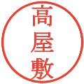 高屋敷の電子印鑑｜明朝体｜縮小版
