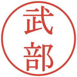 武部の電子印鑑｜明朝体