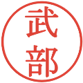武部の電子印鑑｜明朝体｜縮小版