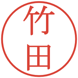 竹田の電子印鑑｜明朝体