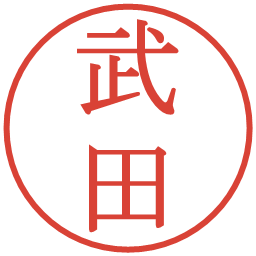 武田の電子印鑑｜明朝体