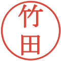 竹田の電子印鑑｜明朝体｜縮小版