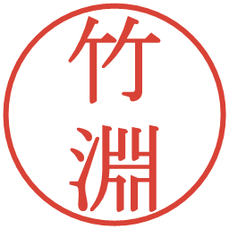 竹淵の電子印鑑｜明朝体