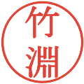 竹淵の電子印鑑｜明朝体｜縮小版