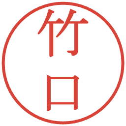 竹口の電子印鑑｜明朝体