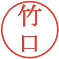 竹口の電子印鑑｜明朝体｜縮小版